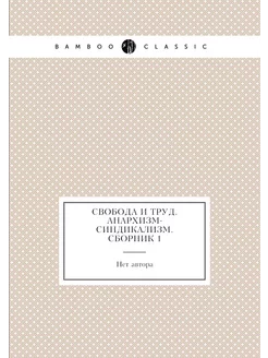 Свобода и труд. Анархизм-синдикализм