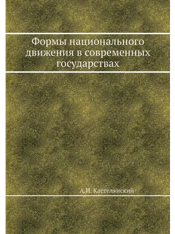 Формы национального движения в соврем