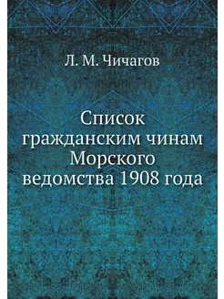 Список гражданским чинам Морского вед