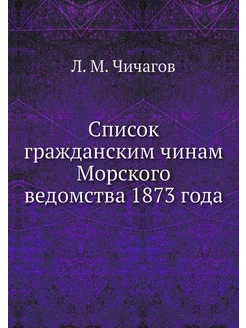 Список гражданским чинам Морского вед