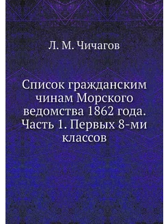 Список гражданским чинам Морского вед