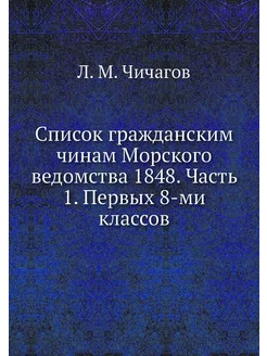 Список гражданским чинам Морского вед