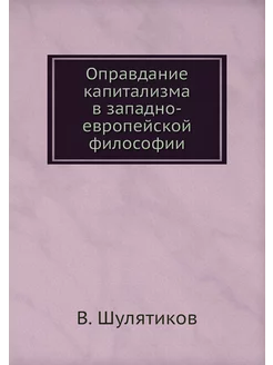 Оправдание капитализма в западно-евро