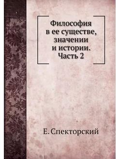 Философия в ее существе, значении и и