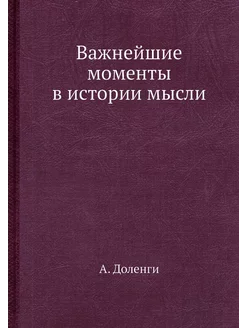 Важнейшие моменты в истории мысли