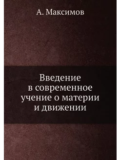 Введение в современное учение о матер