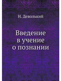 Введение в учение о познании