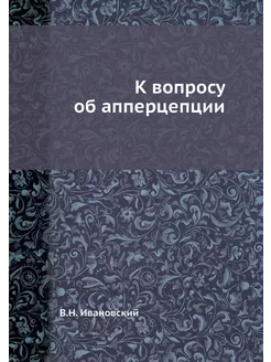 К вопросу об апперцепции