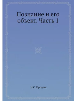 Познание и его объект. Часть 1