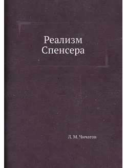 Реализм Спенсера