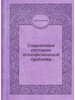 Современное состояние психофизической проблемы