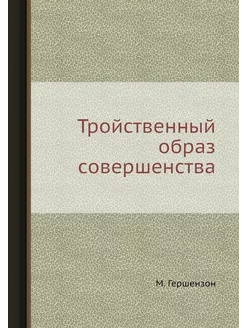 Тройственный образ совершенства