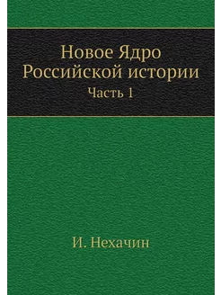 Новое Ядро Российской истории. Часть 1