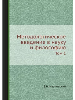 Методологическое введение в науку и ф