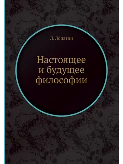 Настоящее и будущее философии