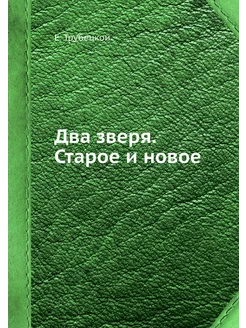 Два зверя. Старое и новое