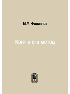 Конт и его метод