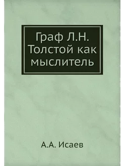 Граф Л.Н. Толстой как мыслитель