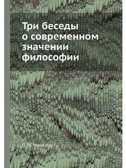 Три беседы о современном значении фил