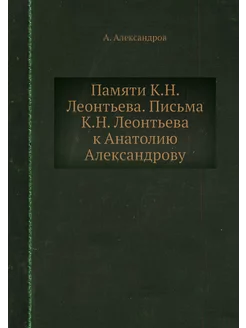 Памяти К.Н. Леонтьева. Письма К.Н. Ле