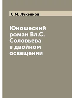 Юношеский роман Вл.С. Соловьева в дво