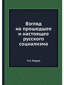 Взгляд на прошедшее и настоящее русск