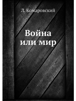 Война или мир