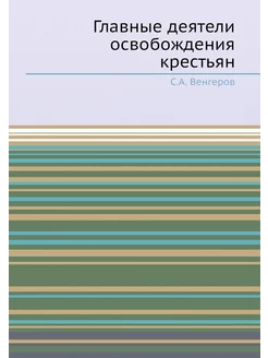 Главные деятели освобождения крестьян