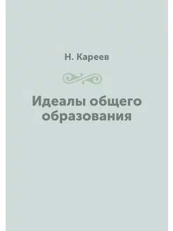 Идеалы общего образования