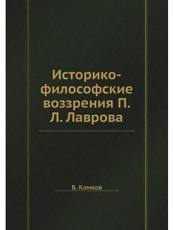 Историко-философские воззрения П.Л. Л