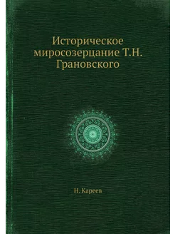 Историческое миросозерцание Т.Н. Гран