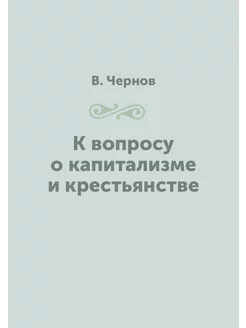 К вопросу о капитализме и крестьянстве