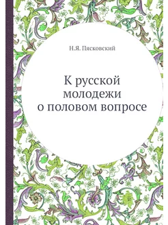 К русской молодежи о половом вопросе