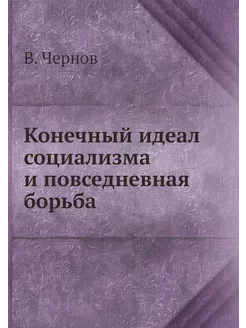 Конечный идеал социализма и повседнев