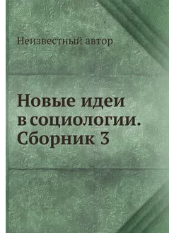 Новые идеи в социологии. Сборник 3