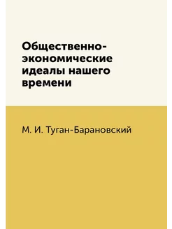 Общественно-экономические идеалы наше