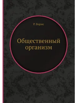 Общественный организм