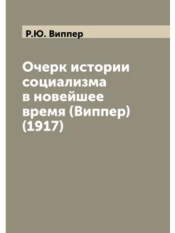 Очерк истории социализма в новейшее в