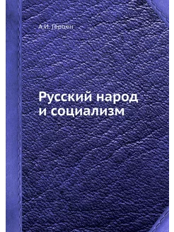 Русский народ и социализм