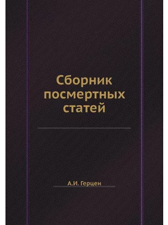 Сборник посмертных статей