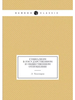 Социализм в государственном и обществ