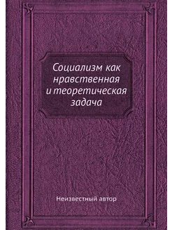 Социализм как нравственная и теоретич