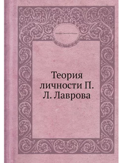 Теория личности П.Л. Лаврова