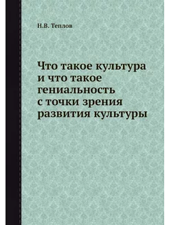 Что такое культура и что такое гениал