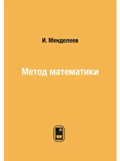 Метод математики