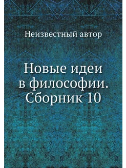 Новые идеи в философии. Сборник 10