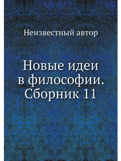 Новые идеи в философии. Сборник 11