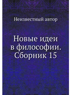 Новые идеи в философии. Сборник 15