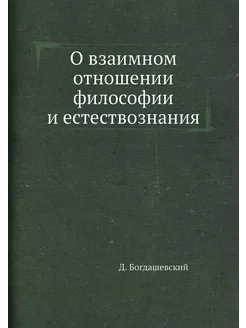 О взаимном отношении философии и есте