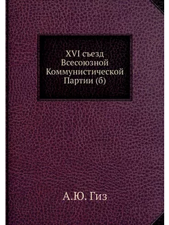 XVI съезд Всесоюзной Коммунистической